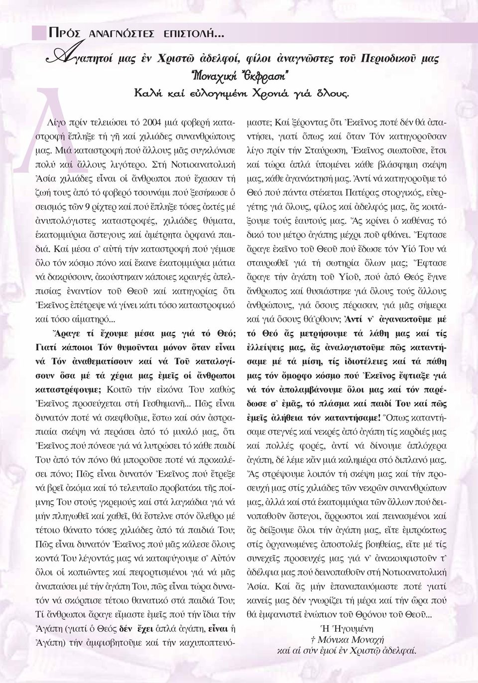 Στή Nοτιοανατολική \Aσία χιλιάδες εrναι οî ôνθρωποι πού öχασαν τή ζωή τους àπό τό φοβερό τσουνάµι πού ξεσήκωσε ï σεισµός τ ν 9 ρίχτερ καί πού öπληξε τόσες àκτές µέ àνυπολόγιστες καταστροφές, χιλιάδες