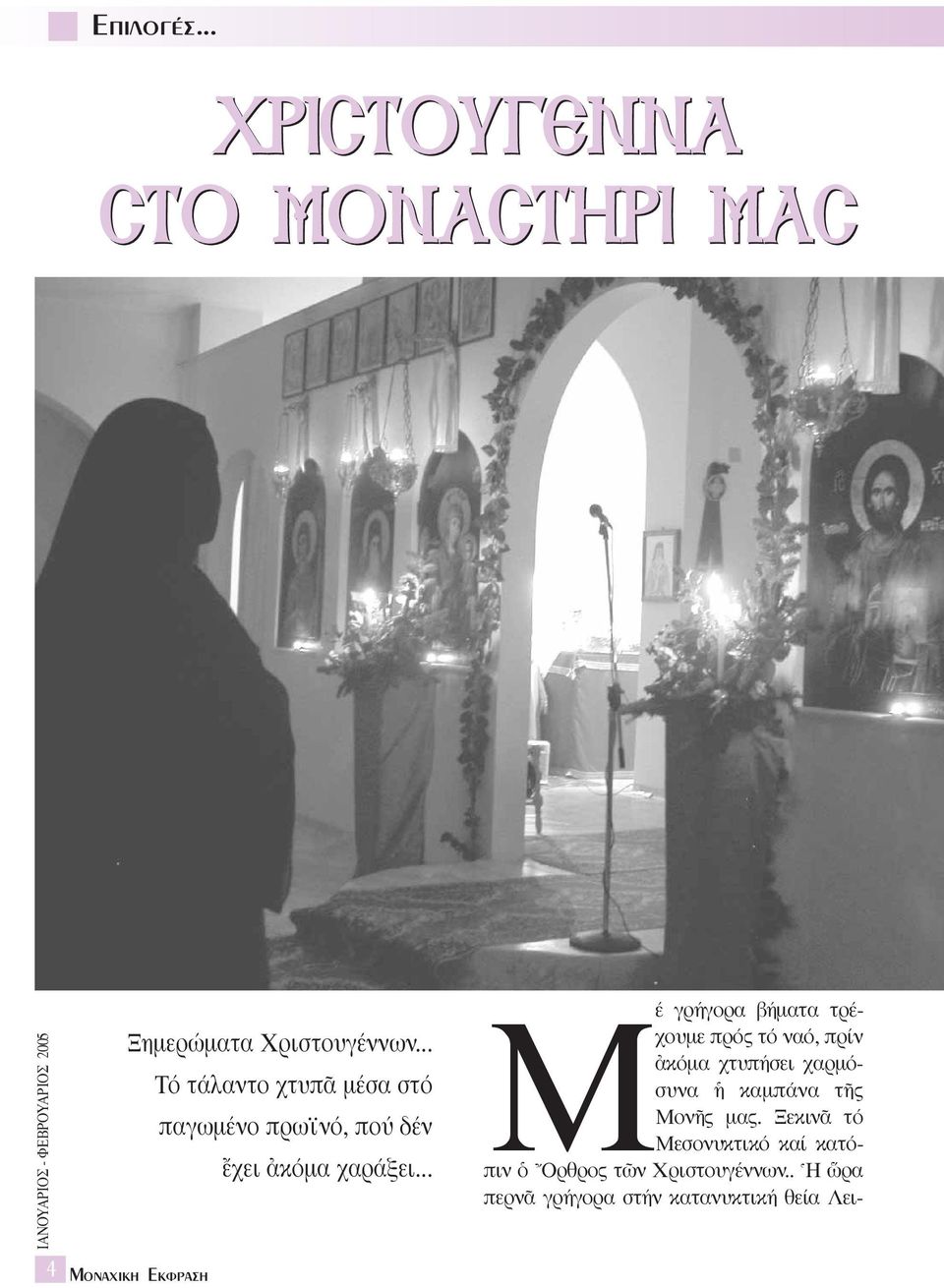 .. MÔÓ ÈÎË EÎÊÚ ÛË Mέ γρήγορα βήµατα τρέχουµε πρός τό ναό, πρίν àκόµα χτυπήσει χαρµόσυνα