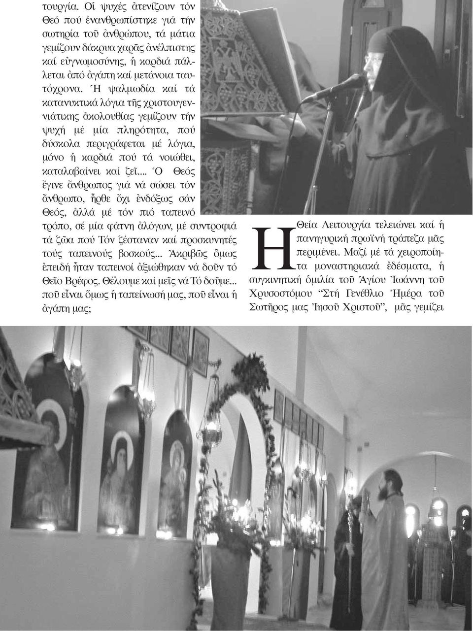 .. ^O Θεός öγινε ôνθρωπος γιά νά σώσει τόν ôνθρωπο, qρθε ùχι âνδόξως σάν Θεός, àλλά µέ τόν πιό ταπεινό τρόπο, σέ µία φάτνη àλόγων, µέ συντροφιά τά ζ α πού Tόν ζέσταναν καί προσκυνητές τούς ταπεινούς