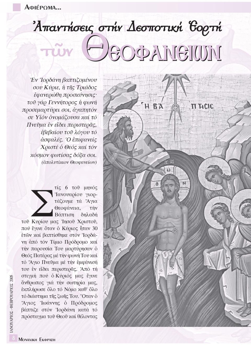 καί τό ΠνεÜµα âν ε δει περιστερäς, âβεβαίου τοü λόγου τό àσφαλές. ^O âπιφανείς Xριστέ ï Θεός καί τόν κόσµον φωτίσας δόξα σοι.