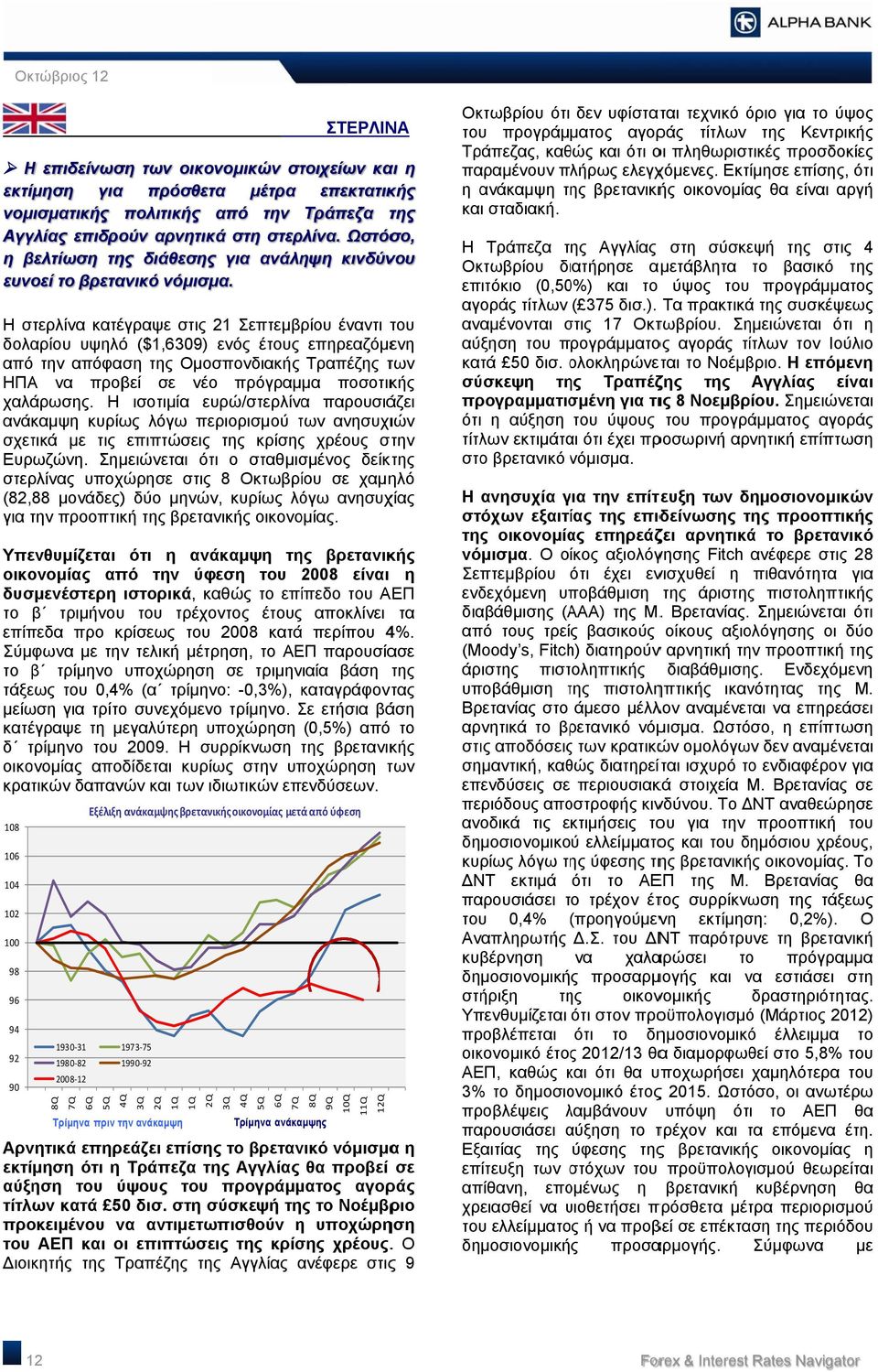 Η στερλίνα κατέγραψε στις 1 Σεπτεμβρίου έναντι δολαρίου υψηλό ($1,69) ενός ές επηρεαζόμενη από την απόφαση Ομοσπονδιακής Τραπέζης των ΗΠΑ να προβεί σε νέο πρόγραμμα ποσοτικής χαλάρωσης.