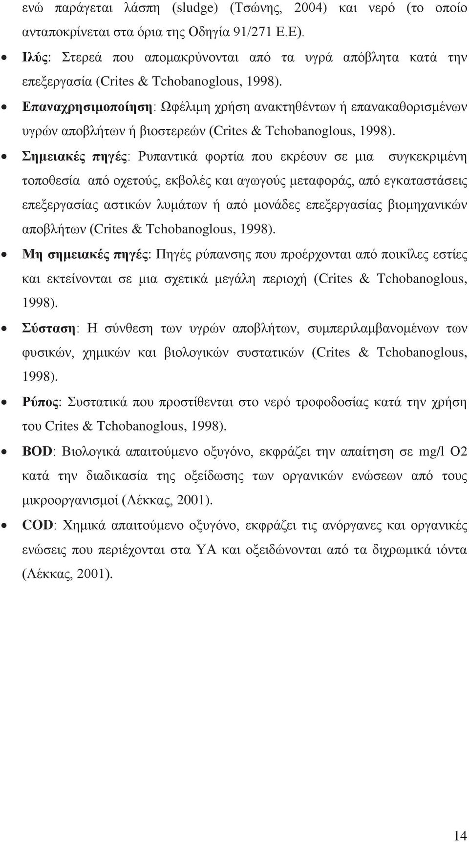 Δπαλαρξεζηκνπνίεζε: Χθέιηκε ρξήζε αλαθηεζέλησλ ή επαλαθαζνξηζκέλσλ πγξψλ απνβιήησλ ή βηνζηεξεψλ (Crites & Tchobanoglous, 1998).