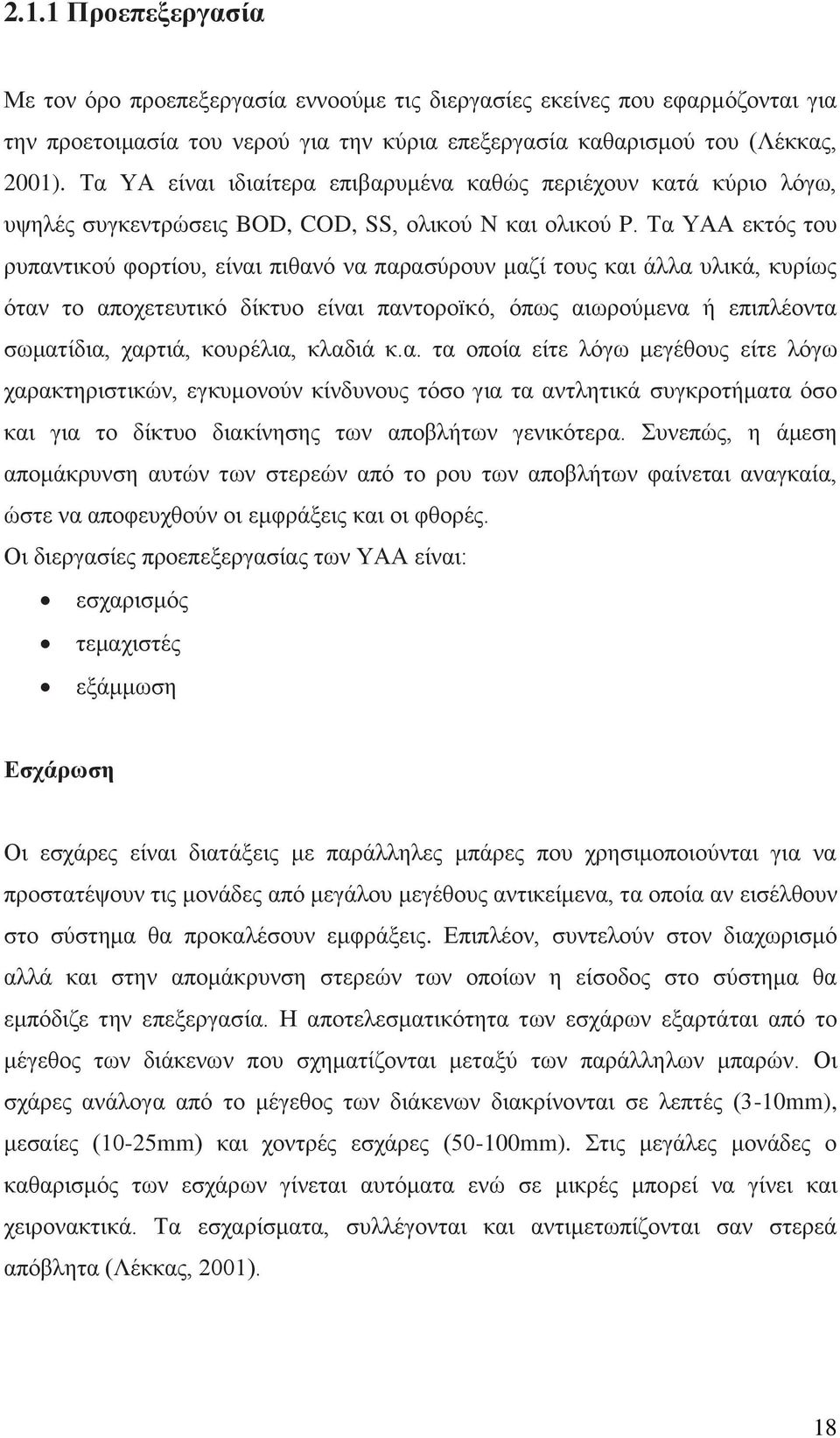 Σα ΤΑΑ εθηφο ηνπ ξππαληηθνχ θνξηίνπ, είλαη πηζαλφ λα παξαζχξνπλ καδί ηνπο θαη άιια πιηθά, θπξίσο φηαλ ην απνρεηεπηηθφ δίθηπν είλαη παληνξνïθφ, φπσο αησξνχκελα ή επηπιένληα ζσκαηίδηα, ραξηηά,