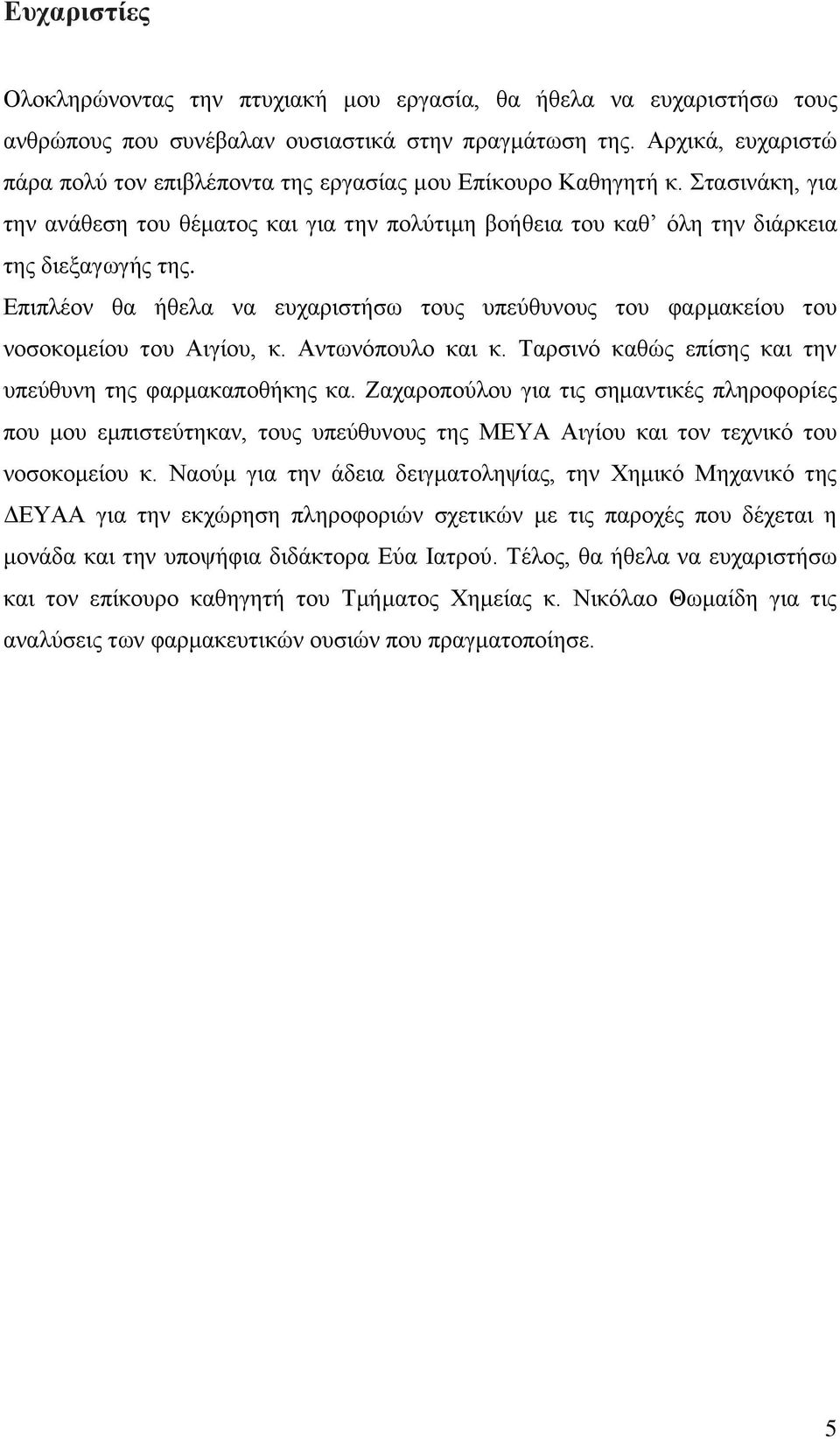 Δπηπιένλ ζα ήζεια λα επραξηζηήζσ ηνπο ππεχζπλνπο ηνπ θαξκαθείνπ ηνπ λνζνθνκείνπ ηνπ Αηγίνπ, θ. Αλησλφπνπιν θαη θ. Σαξζηλφ θαζψο επίζεο θαη ηελ ππεχζπλε ηεο θαξκαθαπνζήθεο θα.