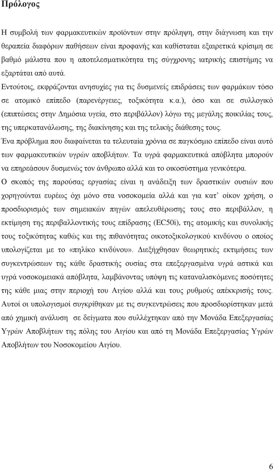 Δληνχηνηο, εθθξάδνληαη αλεζπρίεο γηα ηηο δπζκελείο επηδξάζεηο ησλ θαξκάθσλ ηφζν ζε αηνκηθφ επίπεδν (παξελέξγεηεο, ηνμηθφηεηα θ.α.), φζν θαη ζε ζπιινγηθφ (επηπηψζεηο ζηελ Γεκφζηα πγεία, ζην πεξηβάιινλ) ιφγσ ηεο κεγάιεο πνηθηιίαο ηνπο, ηεο ππεξθαηαλάισζεο, ηεο δηαθίλεζεο θαη ηεο ηειηθήο δηάζεζεο ηνπο.