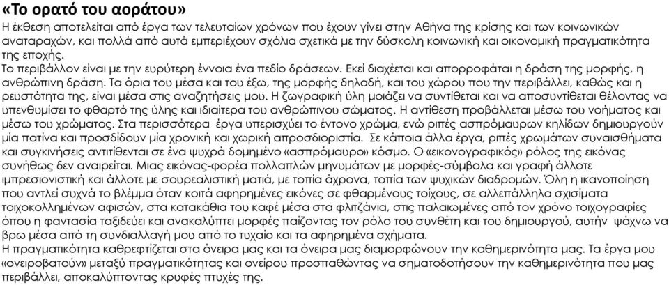 Τα όρια του μέσα και του έξω, της μορφής δηλαδή, και του χώρου που την περιβάλλει, καθώς και η ρευστότητα της, είναι μέσα στις αναζητήσεις μου.