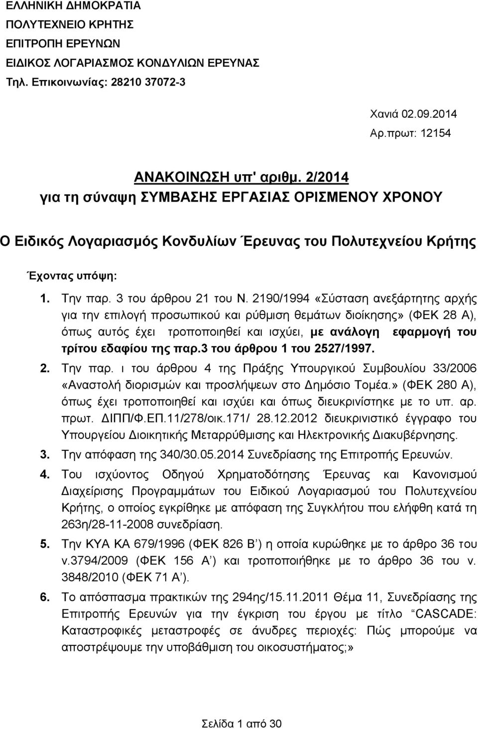 2190/1994 «Σύσταση ανεξάρτητης αρχής για την επιλογή προσωπικού και ρύθμιση θεμάτων διοίκησης» (ΦΕΚ 28 Α), όπως αυτός έχει τροποποιηθεί και ισχύει, με ανάλογη εφαρμογή του τρίτου εδαφίου της παρ.