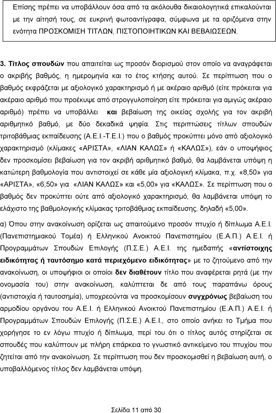 Σε περίπτωση που ο βαθμός εκφράζεται με αξιολογικό χαρακτηρισμό ή με ακέραιο αριθμό (είτε πρόκειται για ακέραιο αριθμό που προέκυψε από στρογγυλοποίηση είτε πρόκειται για αμιγώς ακέραιο αριθμό)