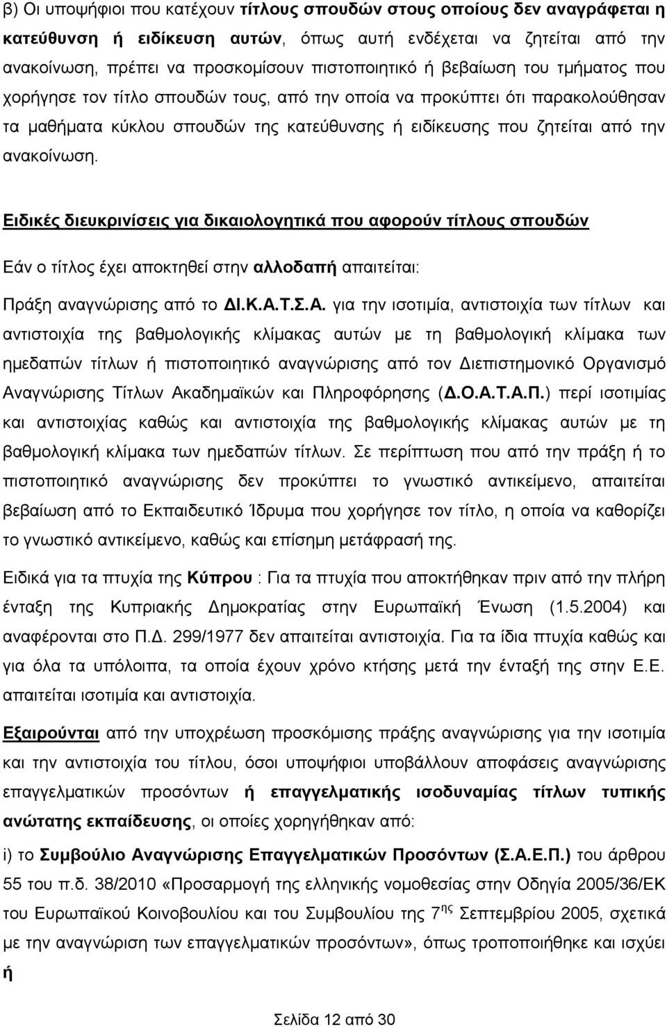 Ειδικές διευκρινίσεις για δικαιολογητικά που αφορούν τίτλους σπουδών Εάν ο τίτλος έχει αποκτηθεί στην αλλοδαπή απαιτείται: Πράξη αναγνώρισης από το ΔΙ.Κ.Α.