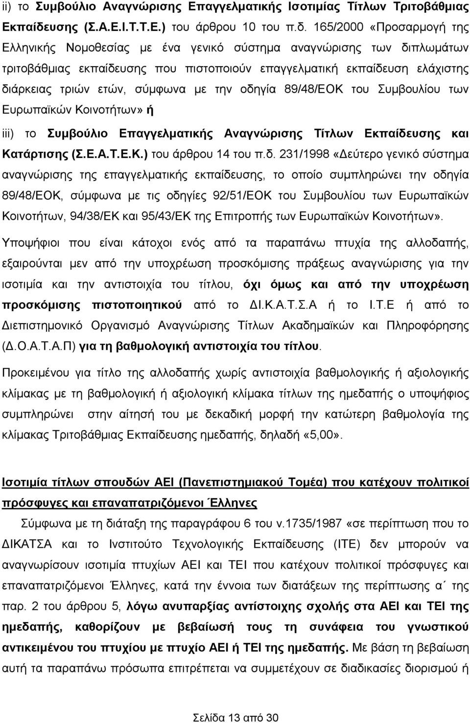 165/2000 «Προσαρμογή της Ελληνικής Νομοθεσίας με ένα γενικό σύστημα αναγνώρισης των διπλωμάτων τριτοβάθμιας εκπαίδευσης που πιστοποιούν επαγγελματική εκπαίδευση ελάχιστης διάρκειας τριών ετών,