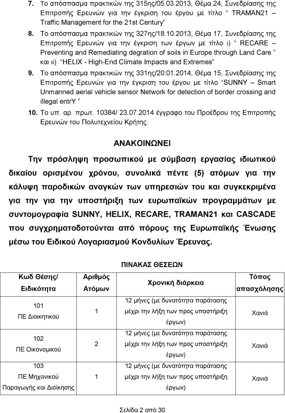 2013, Θέμα 17, Συνεδρίασης της Επιτροπής Ερευνών για την έγκριση των έργων με τίτλο ι) RECARE Preventing and Remediating degration of soils in Europe through Land Care και ιι) HELIX - High-End