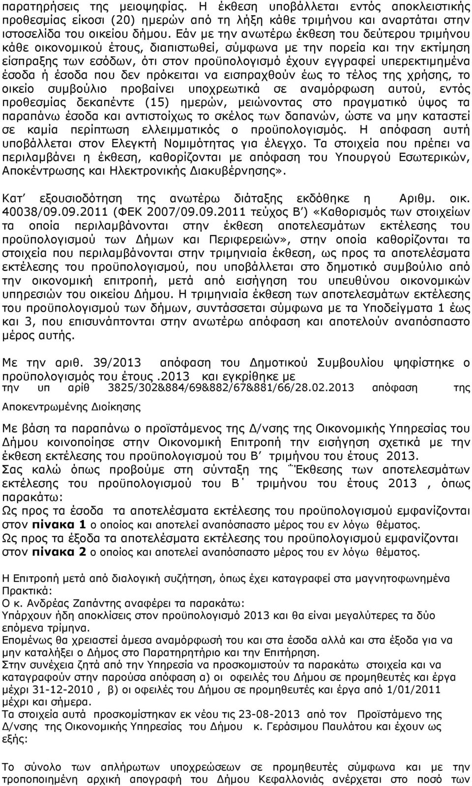 έσοδα ή έσοδα που δεν πρόκειται να εισπραχθούν έως το τέλος της χρήσης, το οικείο συµβούλιο προβαίνει υποχρεωτικά σε αναµόρφωση αυτού, εντός προθεσµίας δεκαπέντε (15) ηµερών, µειώνοντας στο