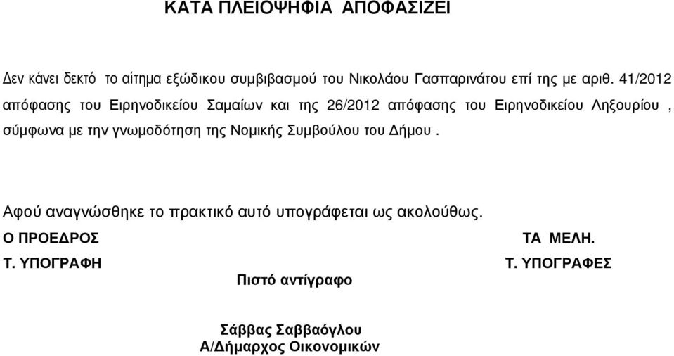 41/2012 απόφασης του Ειρηνοδικείου Σαµαίων και της 26/2012 απόφασης του Ειρηνοδικείου Ληξουρίου, σύµφωνα µε