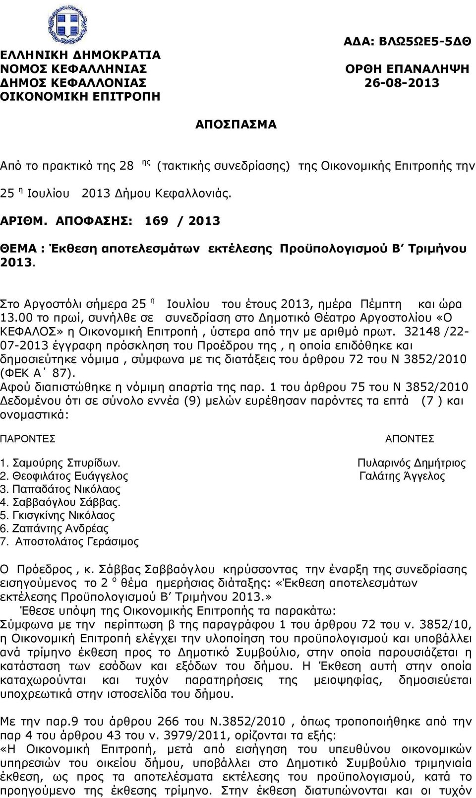 Στο Αργοστόλι σήµερα 25 η Ιουλίου του έτους 2013, ηµέρα Πέµπτη και ώρα 13.