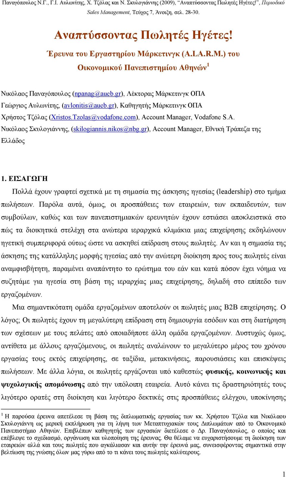 nikos@nbg.gr), Account Manager, Εθνική Τράπεζα της Ελλάδος 1. ΕΙΣΑΓΩΓΗ Πολλά έχουν γραφτεί σχετικά με τη σημασία της άσκησης ηγεσίας (leadership) στο τμήμα πωλήσεων.