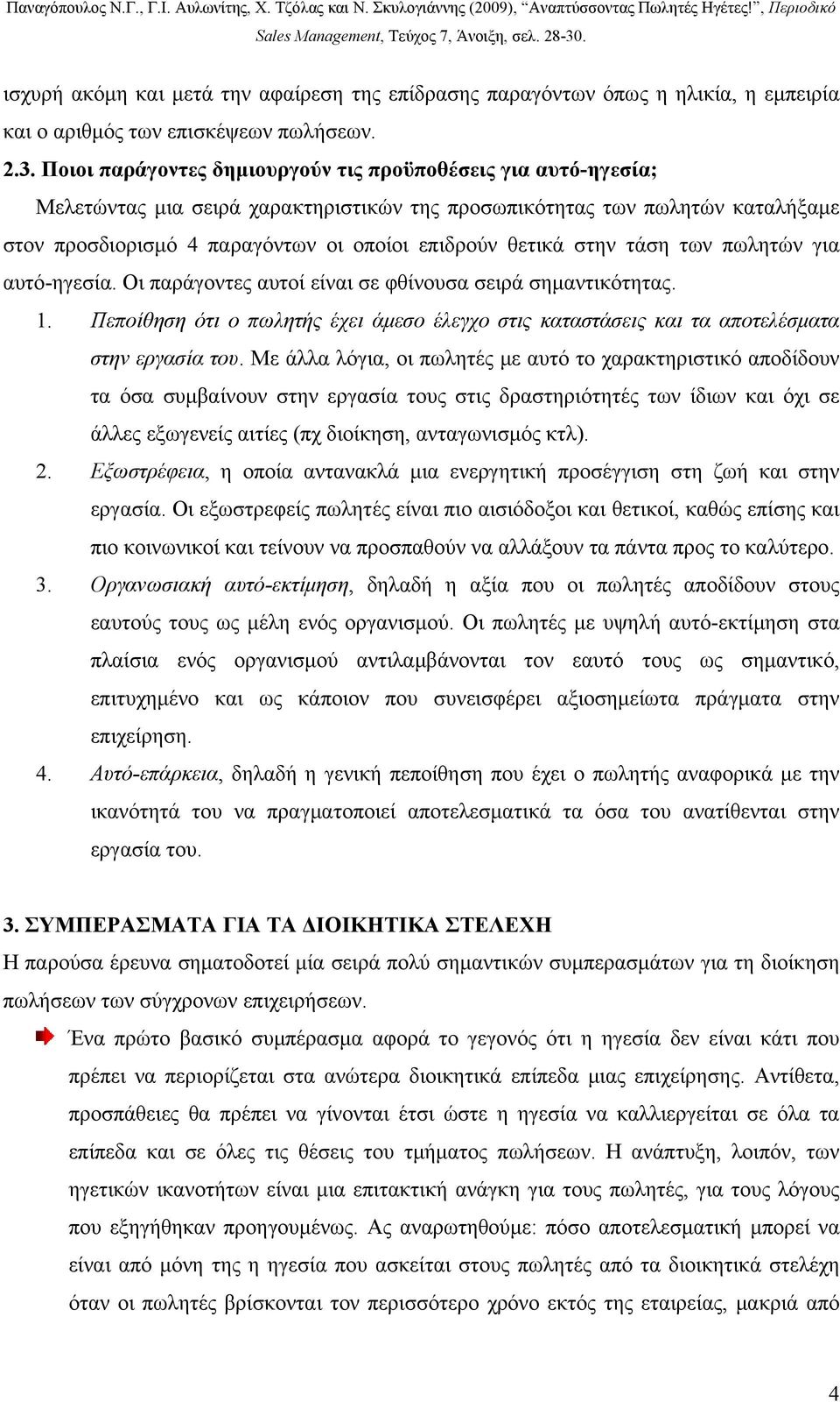 στην τάση των πωλητών για αυτό-ηγεσία. Οι παράγοντες αυτοί είναι σε φθίνουσα σειρά σημαντικότητας. 1. Πεποίθηση ότι ο πωλητής έχει άμεσο έλεγχο στις καταστάσεις και τα αποτελέσματα στην εργασία του.