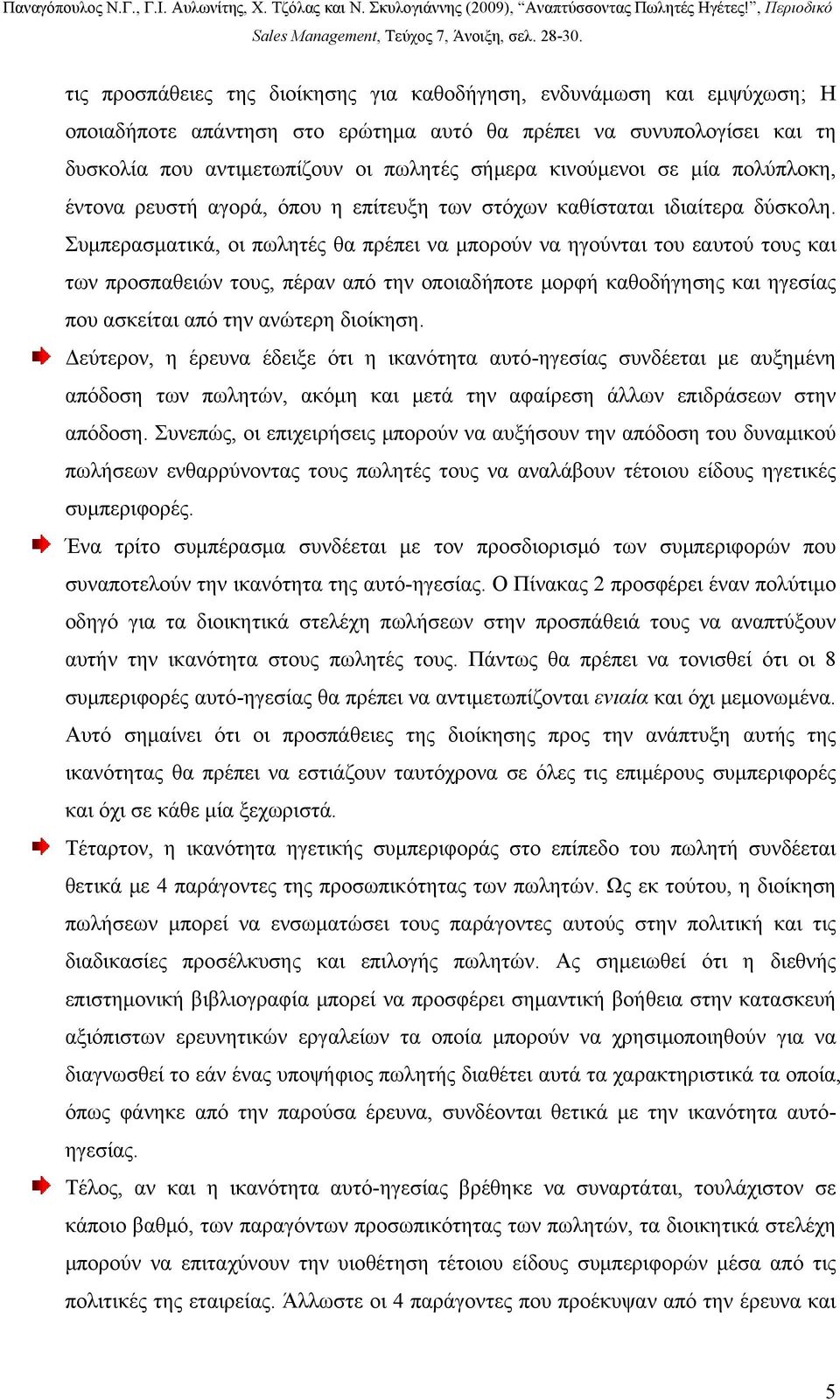 Συμπερασματικά, οι πωλητές θα πρέπει να μπορούν να ηγούνται του εαυτού τους και των προσπαθειών τους, πέραν από την οποιαδήποτε μορφή καθοδήγησης και ηγεσίας που ασκείται από την ανώτερη διοίκηση.