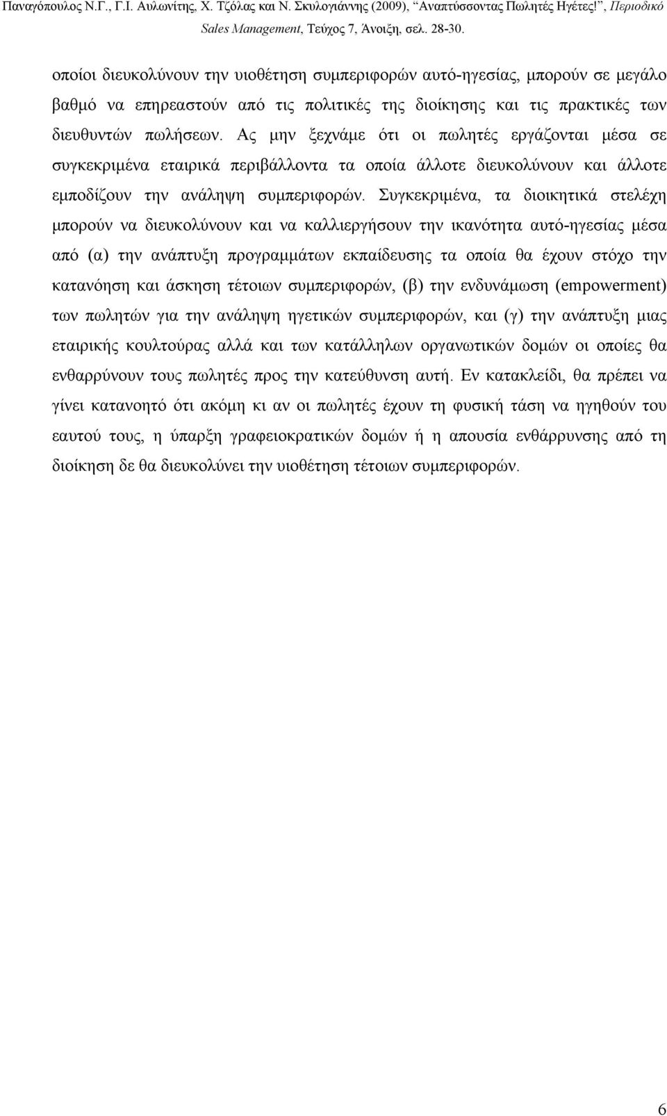 Συγκεκριμένα, τα διοικητικά στελέχη μπορούν να διευκολύνουν και να καλλιεργήσουν την ικανότητα αυτό-ηγεσίας μέσα από (α) την ανάπτυξη προγραμμάτων εκπαίδευσης τα οποία θα έχουν στόχο την κατανόηση