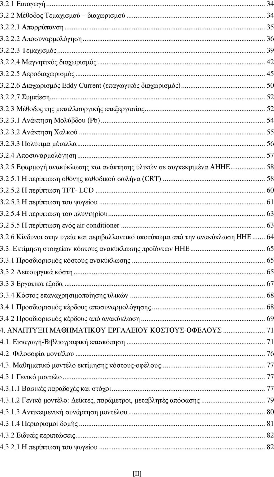 .. 55 3.2.3.3 Πνιχηηκα κέηαιια... 56 3.2.4 Απνζπλαξκνιφγεζε... 57 3.2.5 Δθαξκνγή αλαθχθισζεο θαη αλάθηεζεο πιηθψλ ζε ζπγθεθξηκέλα ΑΗΗΔ... 58 3.2.5.1 Η πεξίπησζε νζφλεο θαζνδηθνχ ζσιήλα (CRT)... 58 3.2.5.2 Η πεξίπησζε TFT- LCD.