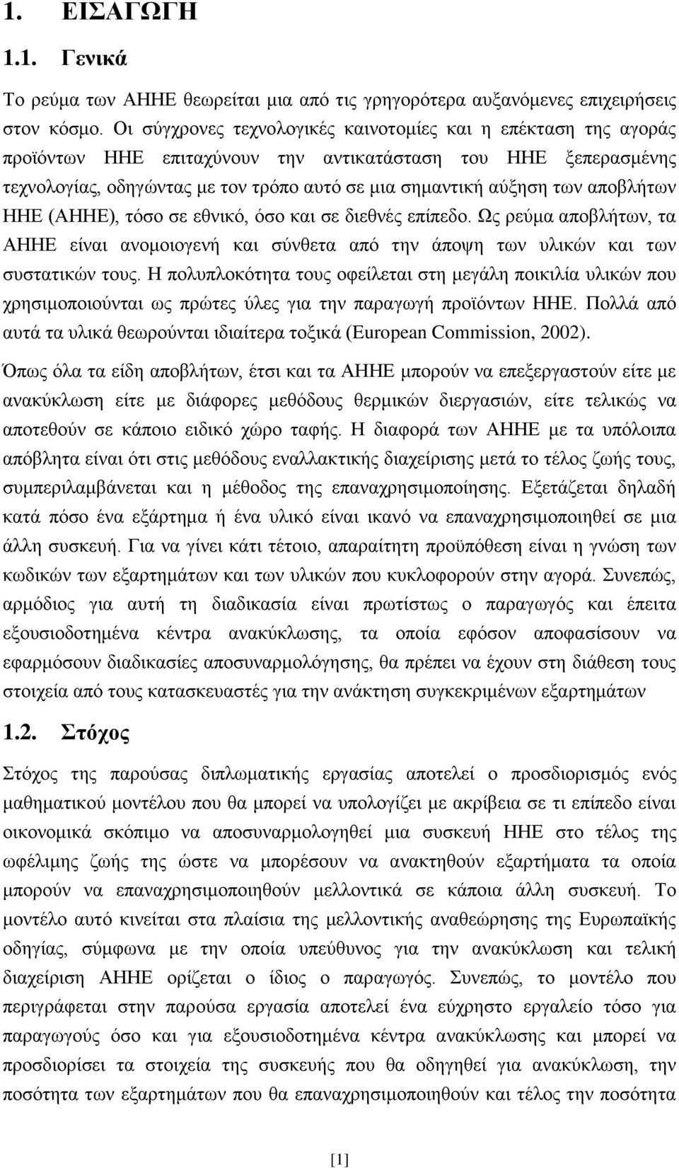 απνβιήησλ ΗΗE (ΑΗΗΔ), ηφζν ζε εζληθφ, φζν θαη ζε δηεζλέο επίπεδν. Χο ξεχκα απνβιήησλ, ηα ΑΗΗΔ είλαη αλνκνηνγελή θαη ζχλζεηα απφ ηελ άπνςε ησλ πιηθψλ θαη ησλ ζπζηαηηθψλ ηνπο.