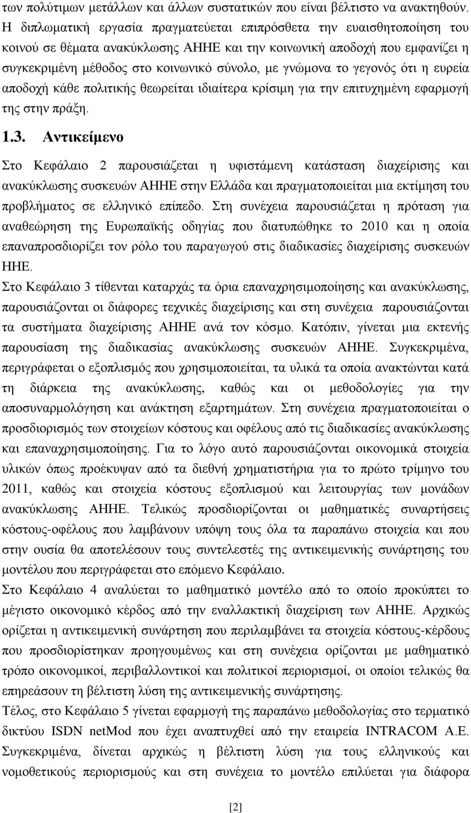 γλψκνλα ην γεγνλφο φηη ε επξεία απνδνρή θάζε πνιηηηθήο ζεσξείηαη ηδηαίηεξα θξίζηκε γηα ηελ επηηπρεκέλε εθαξκνγή ηεο ζηελ πξάμε. 1.3.