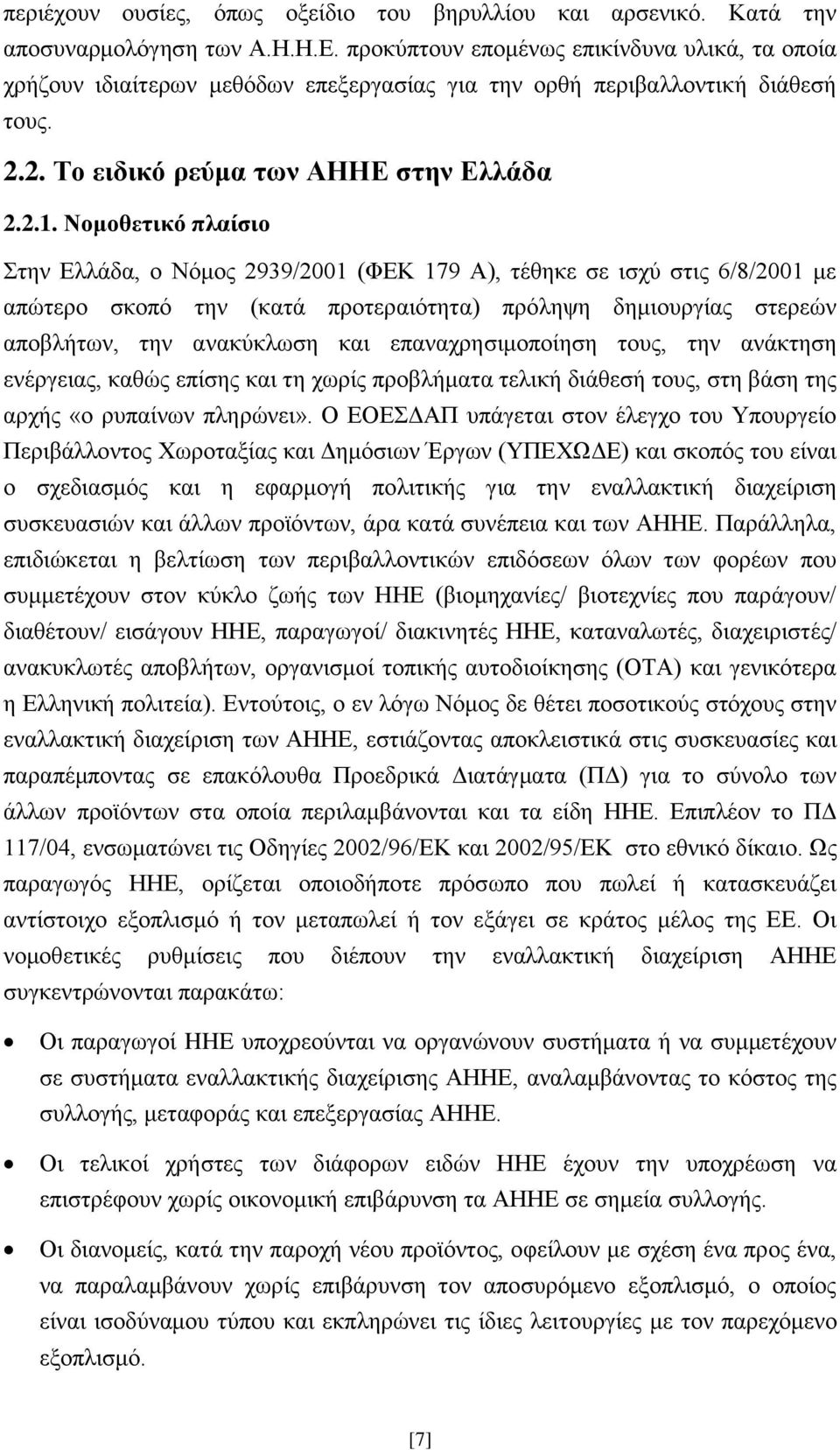 Νομοθεηικό πλαίζιο ηελ Διιάδα, ν Νφκνο 2939/2001 (ΦΔΚ 179 Α), ηέζεθε ζε ηζρχ ζηηο 6/8/2001 κε απψηεξν ζθνπφ ηελ (θαηά πξνηεξαηφηεηα) πξφιεςε δεκηνπξγίαο ζηεξεψλ απνβιήησλ, ηελ αλαθχθισζε θαη