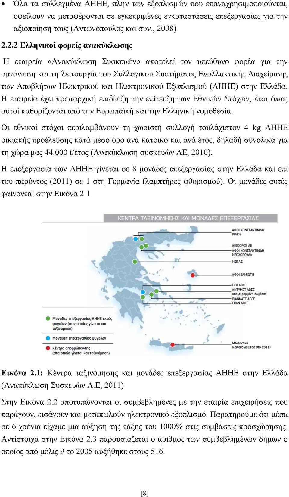 2.2 Δλληνικοί θοπείρ ανακύκλωζηρ Η εηαηξεία «Αλαθχθισζε πζθεπψλ» απνηειεί ηνλ ππεχζπλν θνξέα γηα ηελ νξγάλσζε θαη ηε ιεηηνπξγία ηνπ πιινγηθνχ πζηήκαηνο Δλαιιαθηηθήο Γηαρείξηζεο ησλ Απνβιήησλ