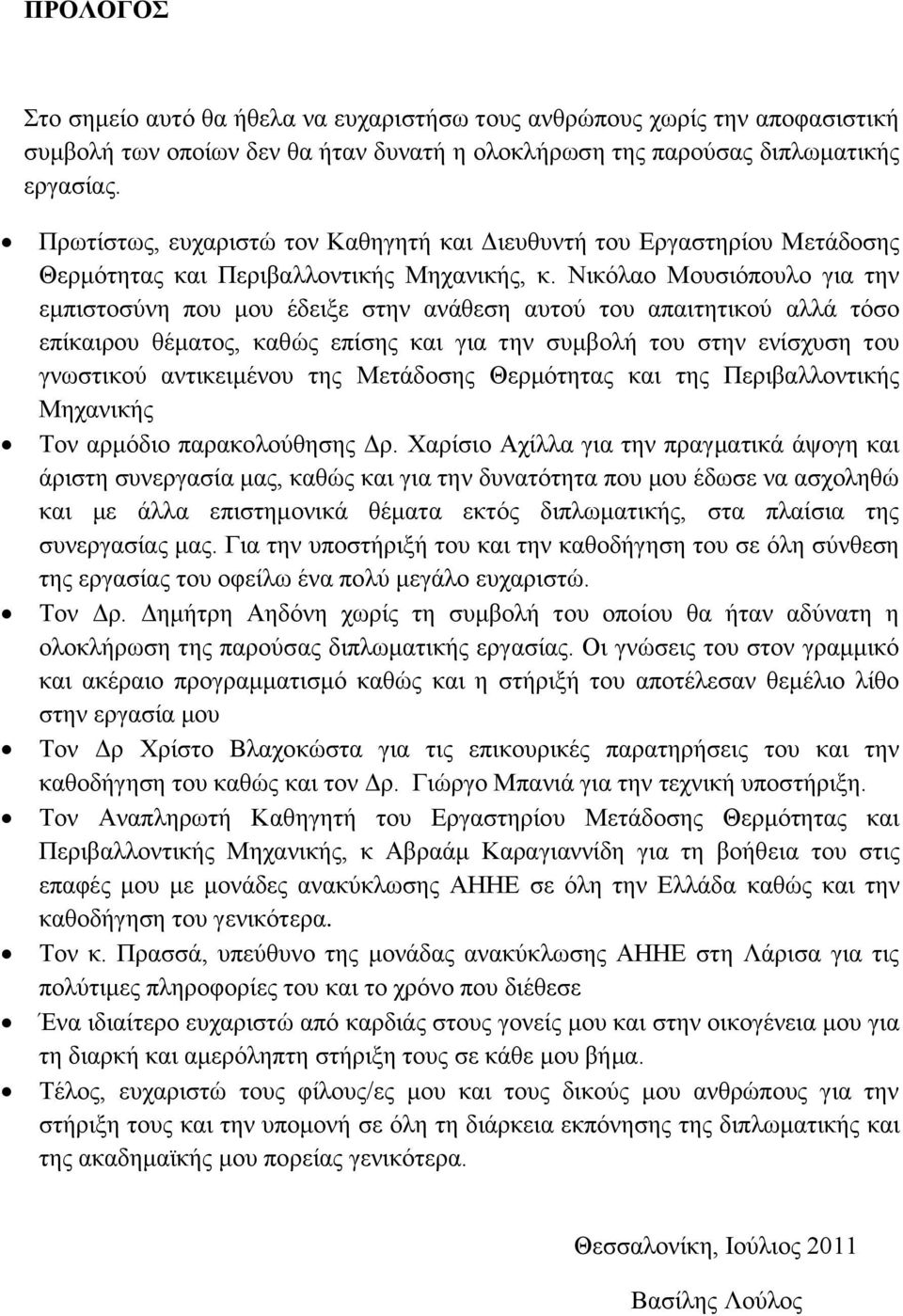 Νηθφιαν Μνπζηφπνπιν γηα ηελ εκπηζηνζχλε πνπ κνπ έδεημε ζηελ αλάζεζε απηνχ ηνπ απαηηεηηθνχ αιιά ηφζν επίθαηξνπ ζέκαηνο, θαζψο επίζεο θαη γηα ηελ ζπκβνιή ηνπ ζηελ ελίζρπζε ηνπ γλσζηηθνχ αληηθεηκέλνπ