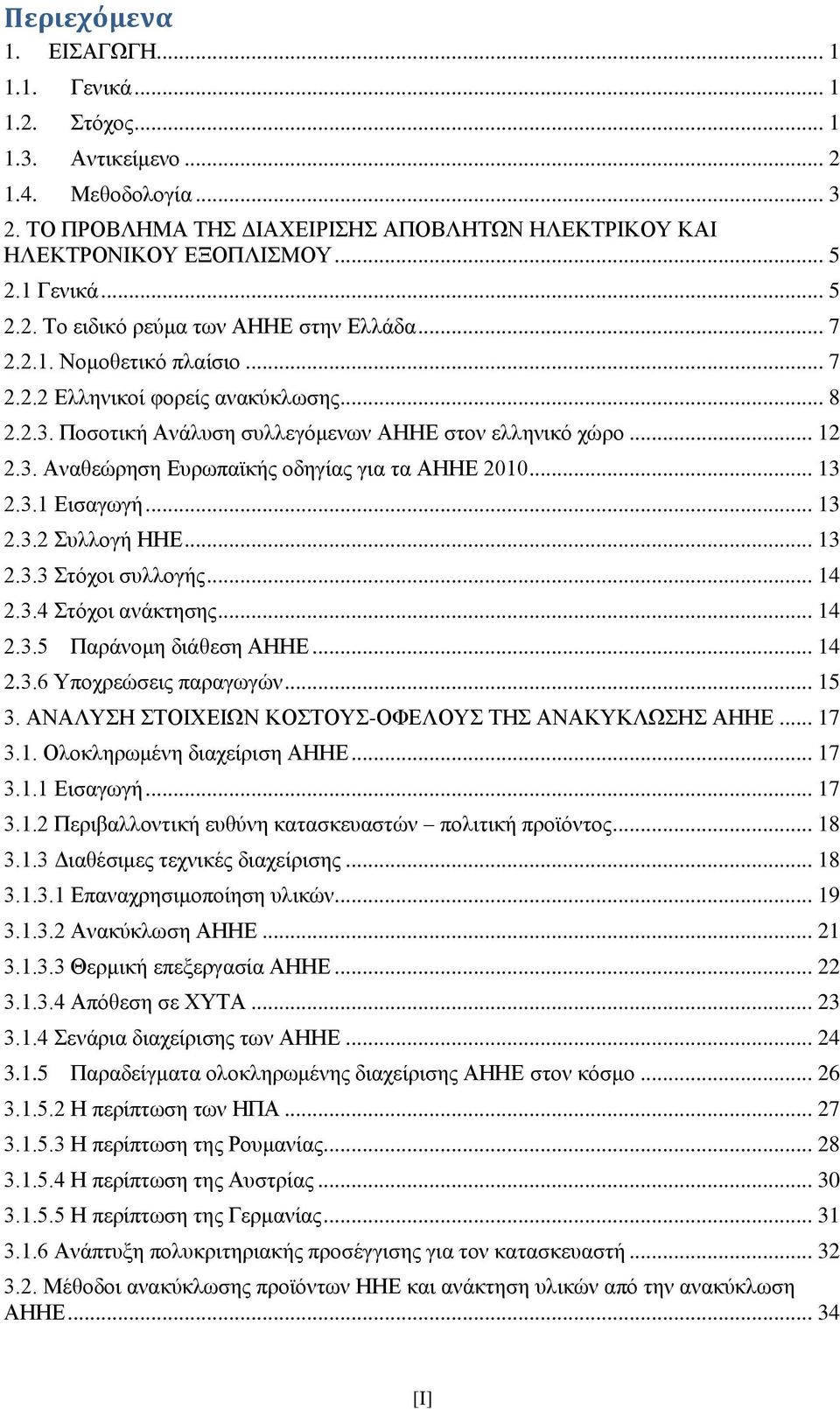 .. 13 2.3.1 Δηζαγσγή... 13 2.3.2 πιινγή ΗΗΔ... 13 2.3.3 ηφρνη ζπιινγήο... 14 2.3.4 ηφρνη αλάθηεζεο... 14 2.3.5 Παξάλνκε δηάζεζε ΑΗΗΔ... 14 2.3.6 Τπνρξεψζεηο παξαγσγψλ... 15 3.