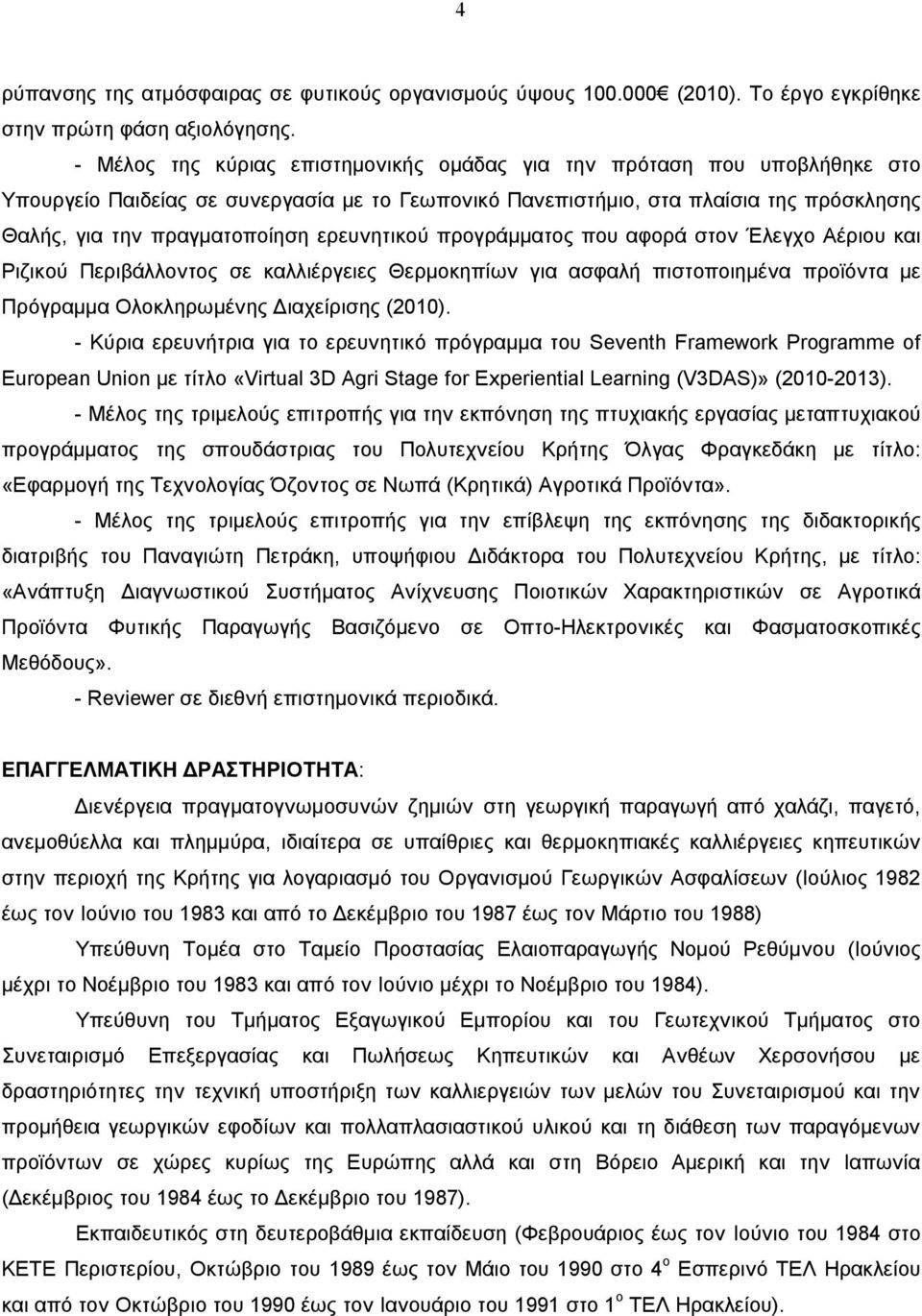 ερευνητικού προγράμματος που αφορά στον Έλεγχο Αέριου και Ριζικού Περιβάλλοντος σε καλλιέργειες Θερμοκηπίων για ασφαλή πιστοποιημένα προϊόντα με Πρόγραμμα Ολοκληρωμένης Διαχείρισης (2010).