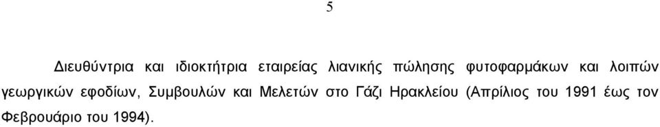 γεωργικών εφοδίων, Συμβουλών και Μελετών στο