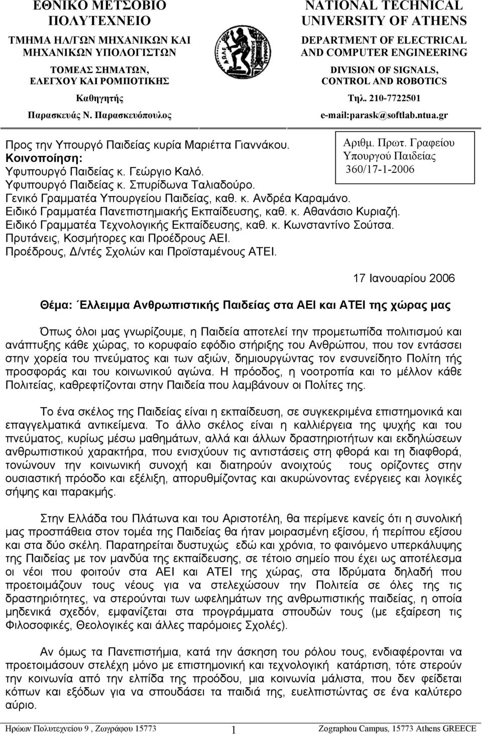 gr Προς την Υπουργό Παιδείας κυρία Μαριέττα Γιαννάκου. Αριθμ. Πρωτ. Γραφείου Κοινοποίηση: Υπουργού Παιδείας Υφυπουργό Παιδείας κ. Γεώργιο Καλό. 360/17-1-2006 Υφυπουργό Παιδείας κ.