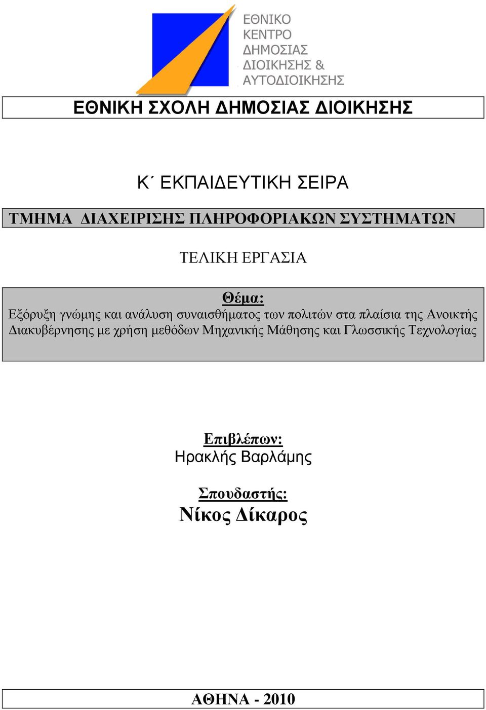 ζηα πιαίζηα ηεο Αλνηθηήο Γηαθπβέξλεζεο κε ρξήζε κεζφδσλ Μεραληθήο Μάζεζεο θαη