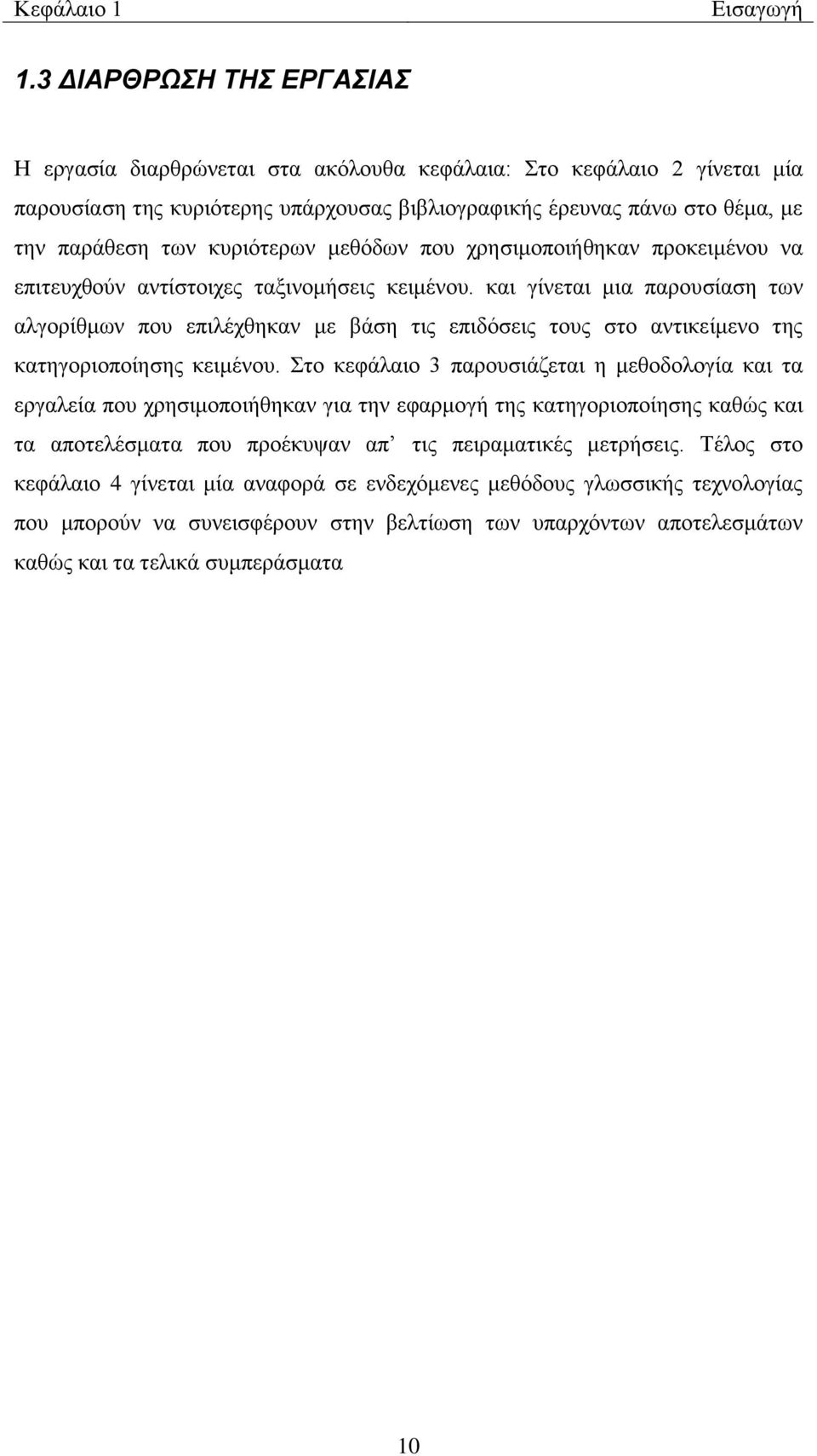 κεζφδσλ πνπ ρξεζηκνπνηήζεθαλ πξνθεηκέλνπ λα επηηεπρζνχλ αληίζηνηρεο ηαμηλνκήζεηο θεηκέλνπ.