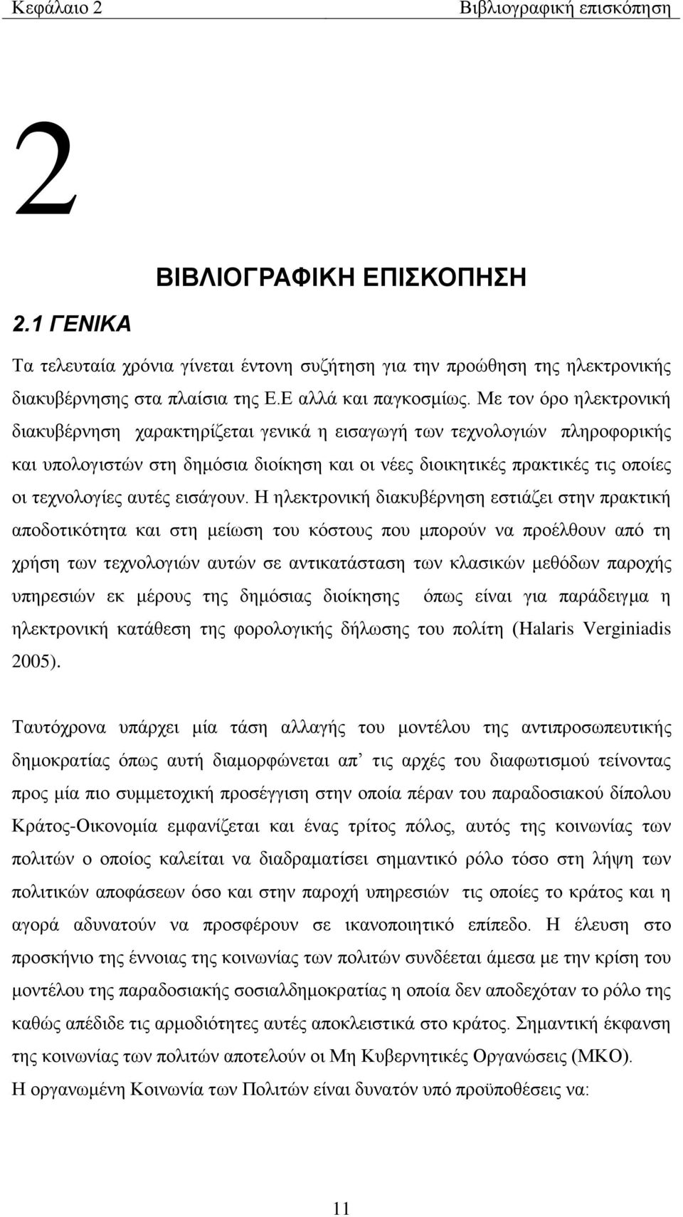 Με ηνλ φξν ειεθηξνληθή δηαθπβέξλεζε ραξαθηεξίδεηαη γεληθά ε εηζαγσγή ησλ ηερλνινγηψλ πιεξνθνξηθήο θαη ππνινγηζηψλ ζηε δεκφζηα δηνίθεζε θαη νη λέεο δηνηθεηηθέο πξαθηηθέο ηηο νπνίεο νη ηερλνινγίεο