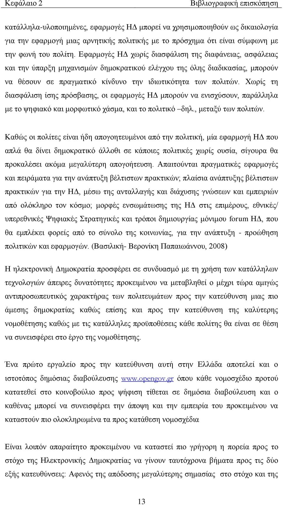 Δθαξκνγέο ΗΓ ρσξίο δηαζθάιηζε ηεο δηαθάλεηαο, αζθάιεηαο θαη ηελ χπαξμε κεραληζκψλ δεκνθξαηηθνχ ειέγρνπ ηεο φιεο δηαδηθαζίαο, κπνξνχλ λα ζέζνπλ ζε πξαγκαηηθφ θίλδπλν ηελ ηδησηηθφηεηα ησλ πνιηηψλ.