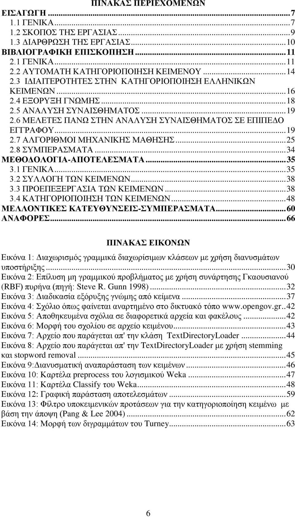 .. 25 2.8 ΤΜΠΔΡΑΜΑΣΑ... 34 ΜΔΘΟΓΟΛΟΓΙΑ-ΑΠΟΣΔΛΔΜΑΣΑ... 35 3.1 ΓΔΝΙΚΑ... 35 3.2 ΤΛΛΟΓΗ ΣΧΝ ΚΔΙΜΔΝΧΝ... 38 3.3 ΠΡΟΔΠΔΞΔΡΓΑΙΑ ΣΧΝ ΚΔΙΜΔΝΧΝ... 38 3.4 ΚΑΣΗΓΟΡΙΟΠΟΙΗΗ ΣΧΝ ΚΔΙΜΔΝΧΝ.