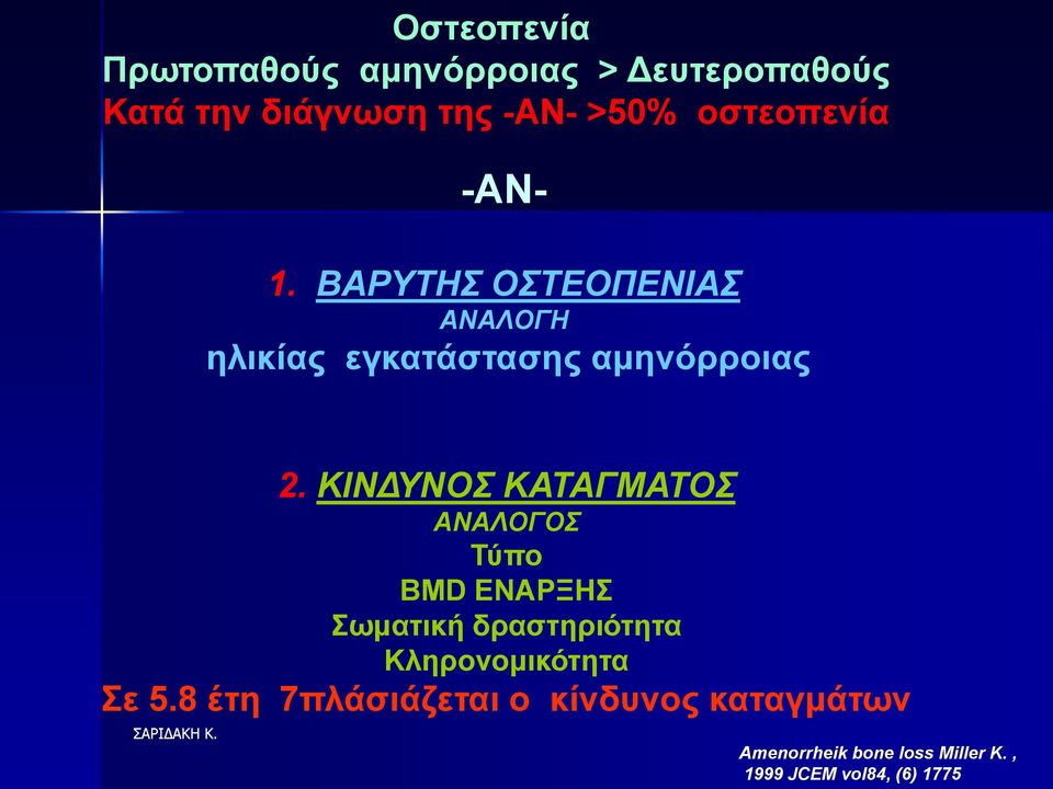 ΚΙΝΓΤΝΟ ΚΑΣΑΓΜΑΣΟ ΑΝΑΛΟΓΟ Σύπν ΒΜD ΔΝΑΡΞΖ σκαηηθή δξαζηεξηόηεηα Κιεξνλνκηθόηεηα ε 5.