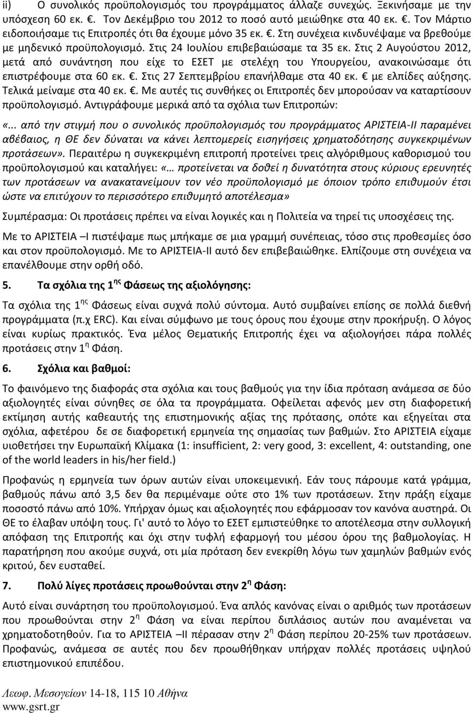 Στις 2 Αυγούστου 2012, μετά από συνάντηση που είχε το ΕΣΕΤ με στελέχη του Υπουργείου, ανακοινώσαμε ότι επιστρέφουμε στα 60 εκ.. Στις 27 Σεπτεμβρίου επανήλθαμε στα 40 εκ. με ελπίδες αύξησης.