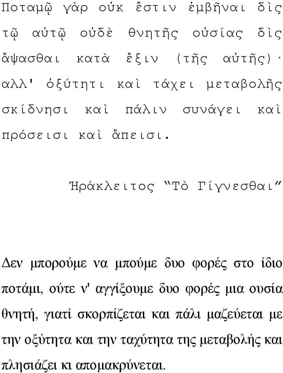 Ἡράκλειτος Τὸ Γίγνεσθαι Δεν μπορούμε να μπούμε δυο φορές στο ίδιο ποτάμι, ούτε ν' αγγίξουμε δυο φορές