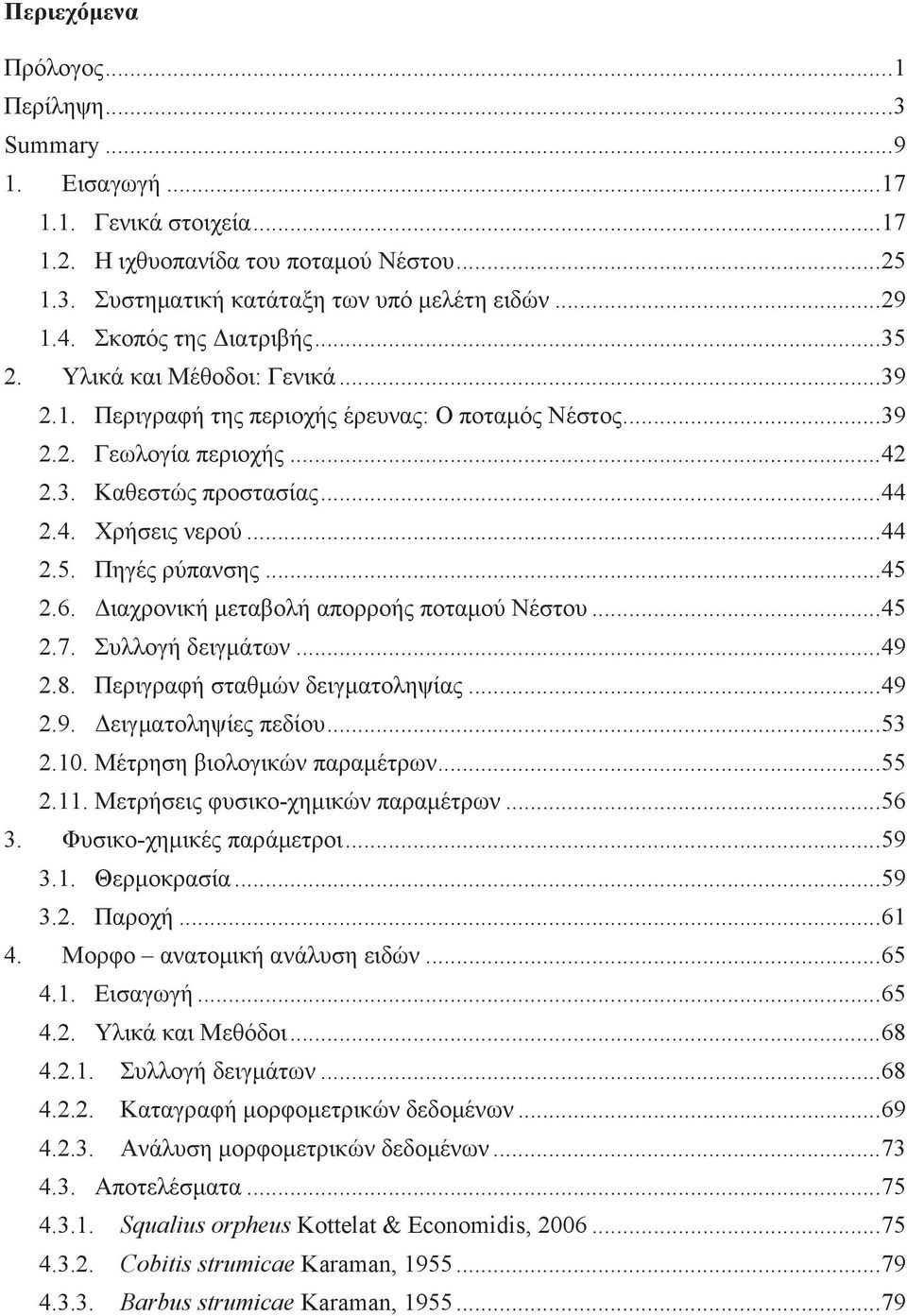 ..44 2.5. Πηγές ρύπανσης...45 2.6. Διαχρονική μεταβολή απορροής ποταμού Νέστου...45 2.7. Συλλογή δειγμάτων...49 2.8. Περιγραφή σταθμών δειγματοληψίας...49 2.9. Δειγματοληψίες πεδίου...53 2.10.