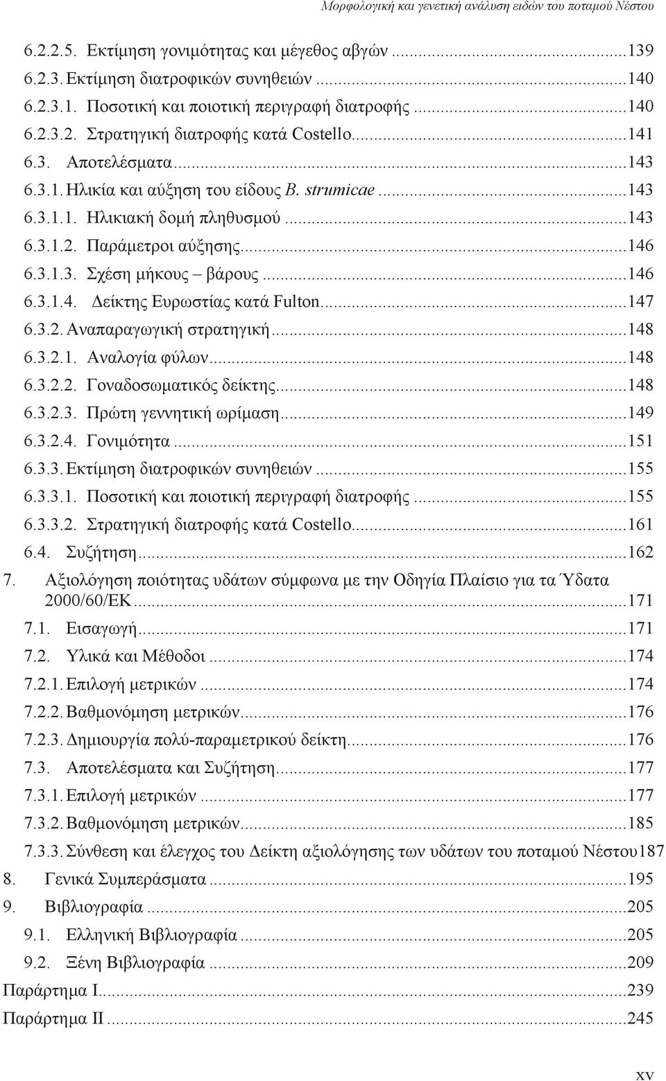 .. 147 6.3.2. Αναπαραγωγική στρατηγική... 148 6.3.2.1. Αναλογία φύλων... 148 6.3.2.2. Γοναδοσωματικός δείκτης... 148 6.3.2.3. Πρώτη γεννητική ωρίμαση... 149 6.3.2.4. Γονιμότητα... 151 6.3.3. Εκτίμηση διατροφικών συνηθειών.