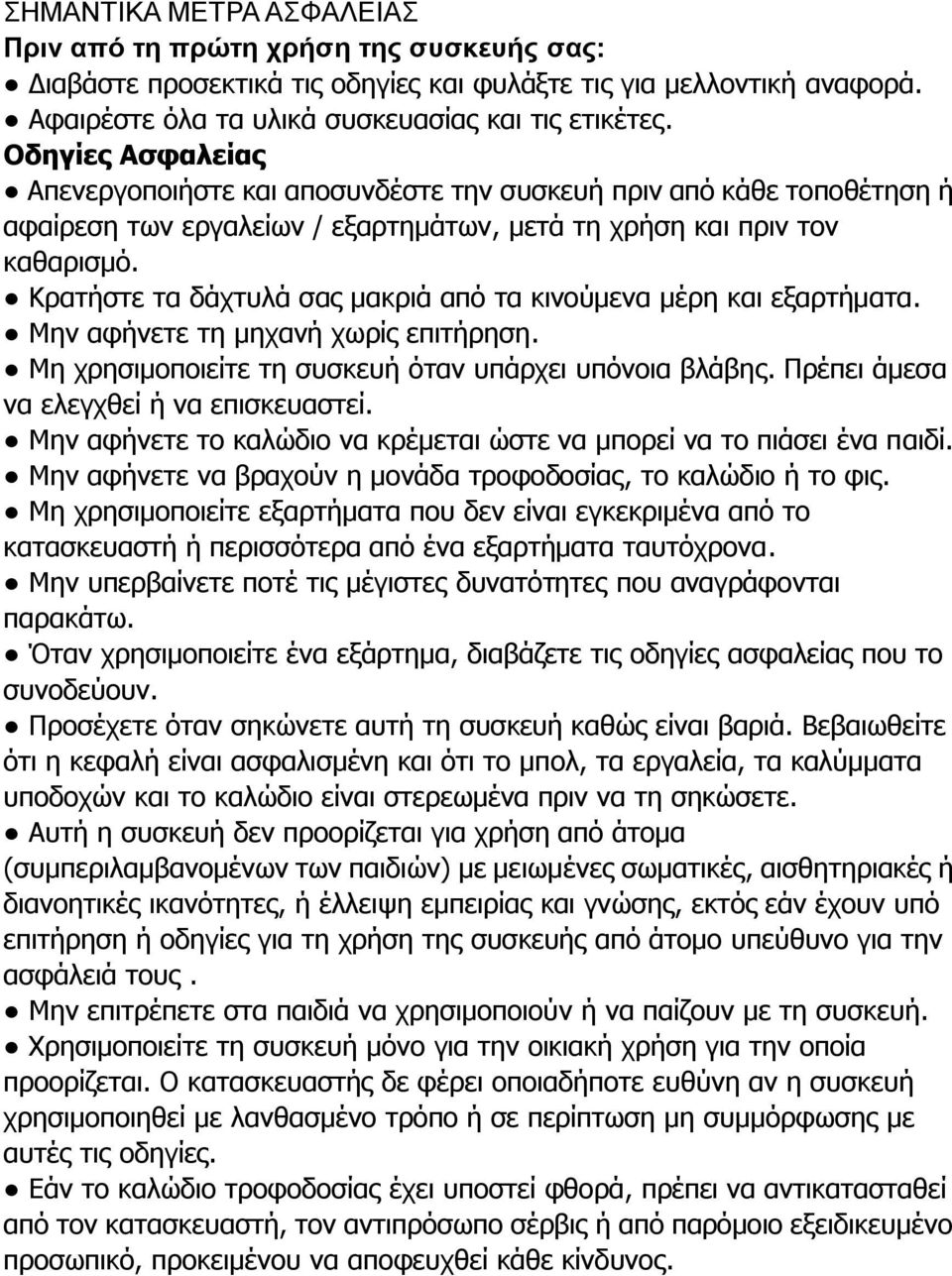 Θξαηήζηε ηα δάρηπιά ζαο καθξηά από ηα θηλνύκελα κέξε θαη εμαξηήκαηα. Κελ αθήλεηε ηε κεραλή ρσξίο επηηήξεζε. Κε ρξεζηκνπνηείηε ηε ζπζθεπή όηαλ ππάξρεη ππόλνηα βιάβεο.