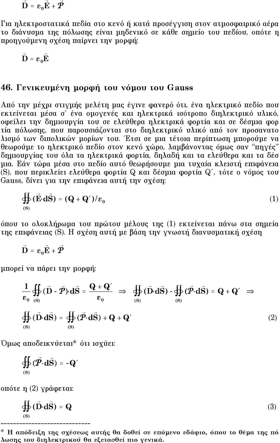 την δηµιουργία του σε ελεύθερα ηλεκτρικά φορτία και σε δέσµια φορ τία πόλωσης, που παρουσιάζονται στο διηλεκτρικό υλικό από τον προσανατο λισµό των διπολικών µορίων του.