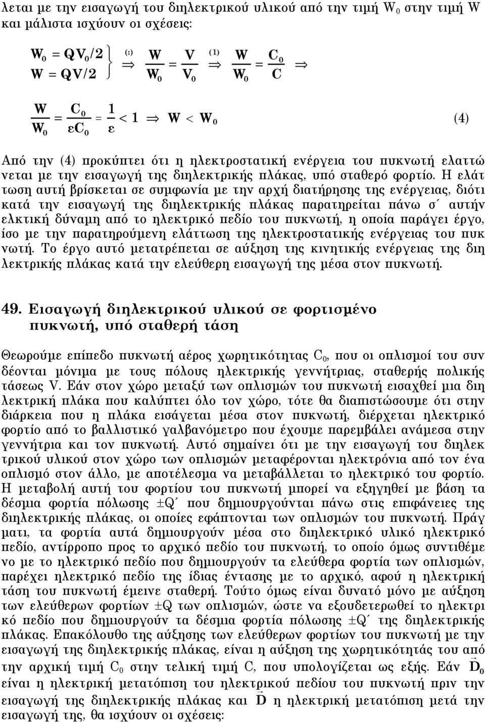 H ελάτ τωση αυτή βρίσκεται σε συµφωνία µε την αρχή διατήρησης της ενέργειας, διότι κατά την εισαγωγή της διηλεκτρικής πλάκας παρατηρείται πάνω σ αυτήν ελκτική δύναµη από το ηλεκτρικό πεδίο του