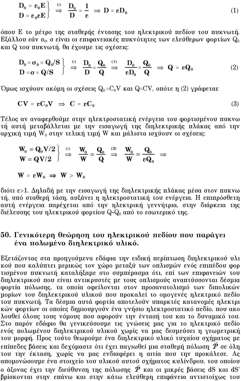 οι σχέσεις Q =C V και Q=CV, οπότε η (2) γράφεται: CV = εc V C = εc (3) Tέλος αν αναφερθούµε στην ηλεκτροστατική ενέργεια του φορτισµένου πυκνω τή αυτή µεταβάλλεται µε την εισαγωγή της διηλεκτρικής