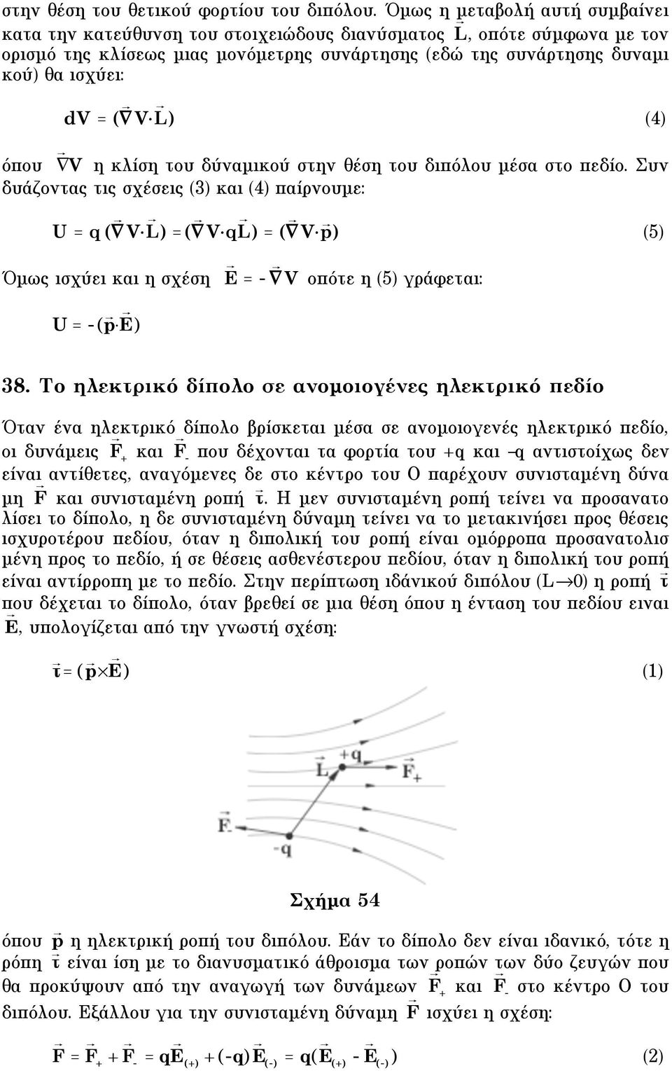 V" L ) (4) όπου V η κλίση του δύναµικού στην θέση του διπόλου µέσα στο πεδίο.