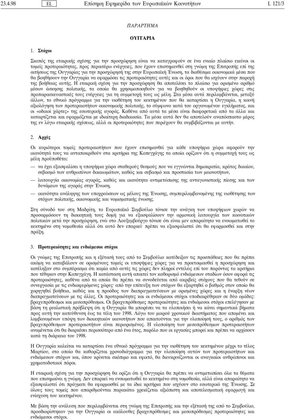 της Επιτροπη ς επί της αιτη σεως της Ουγγαρίας για την προσχω ρηση της στην Ευρωπαϊκη Ένωση, τα διαθε σιµα οικονοµικά µε σα που θα βοηθη σουν την Ουγγαρία να εφαρµ σει τις προτεραι τητες αυτε ς και