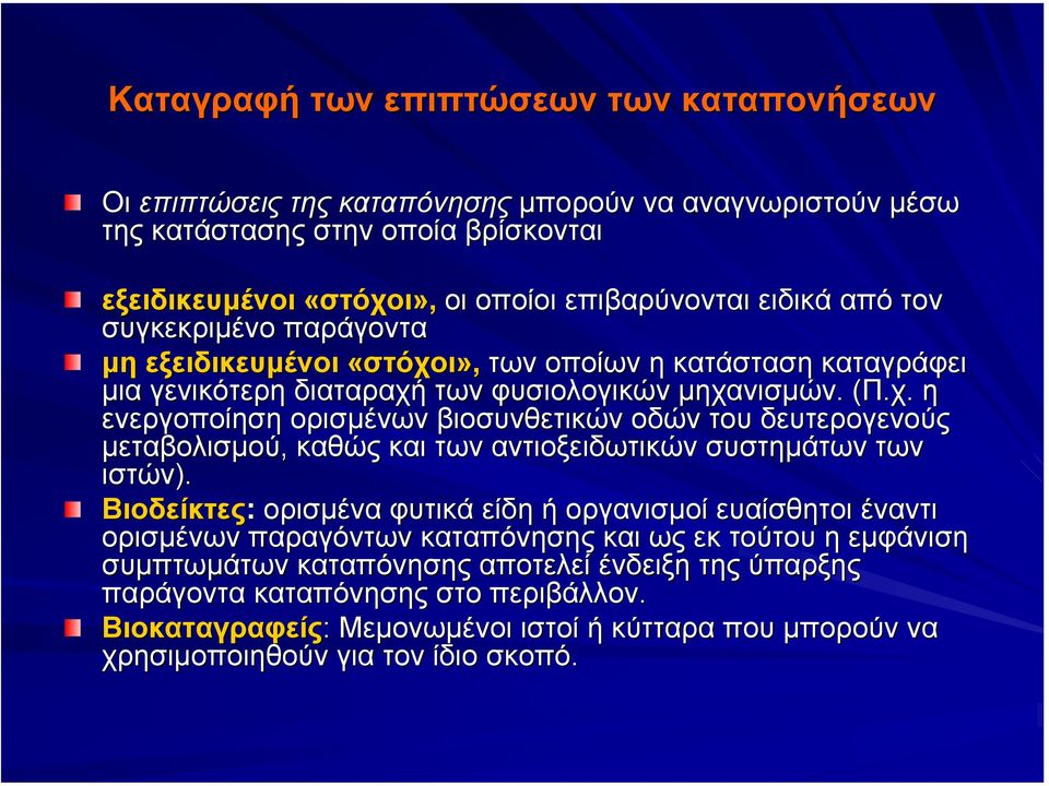 Βιοδείκτες: ορισµένα φυτικά είδη ή οργανισµοί ευαίσθητοι έναντι ορισµένων παραγόντων καταπόνησης και ως εκ τούτου η εµφάνιση συµπτωµάτων καταπόνησης αποτελεί ένδειξη της ύπαρξης παράγοντα