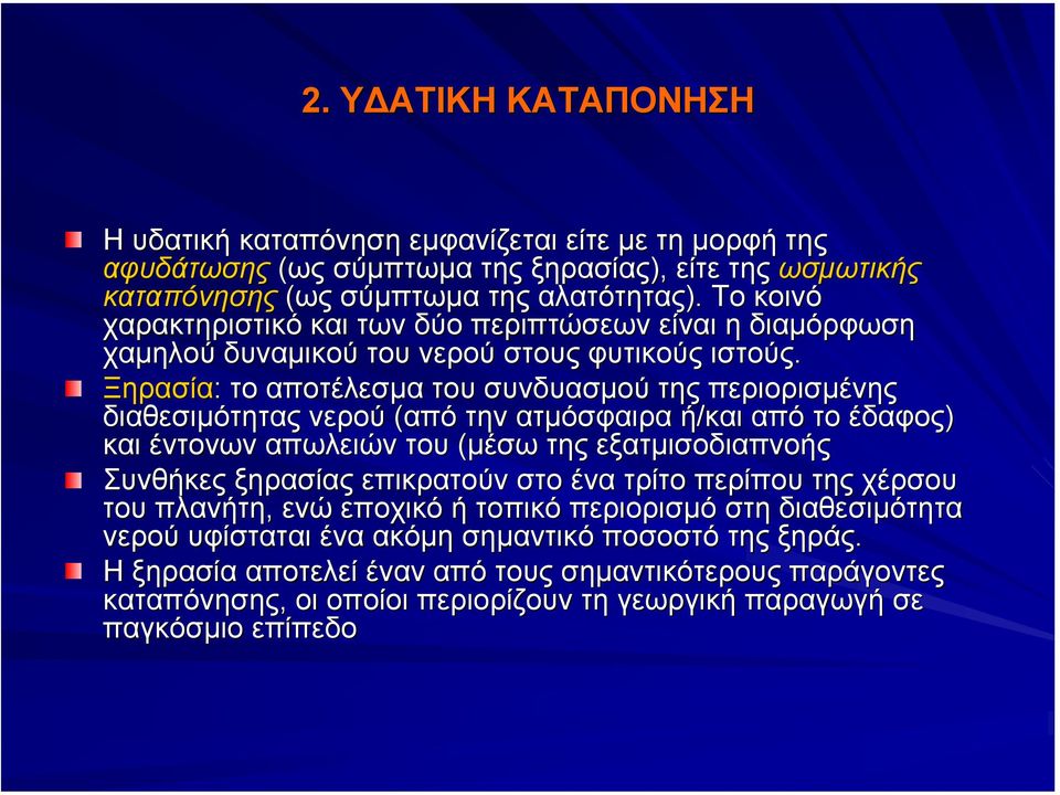 Ξηρασία: το αποτέλεσµα του συνδυασµού της περιορισµένης διαθεσιµότητας νερού (από την ατµόσφαιρα ή/και από το έδαφος) και έντονων απωλειών του (µέσω της εξατµισοδιαπνοής Συνθήκες ξηρασίας